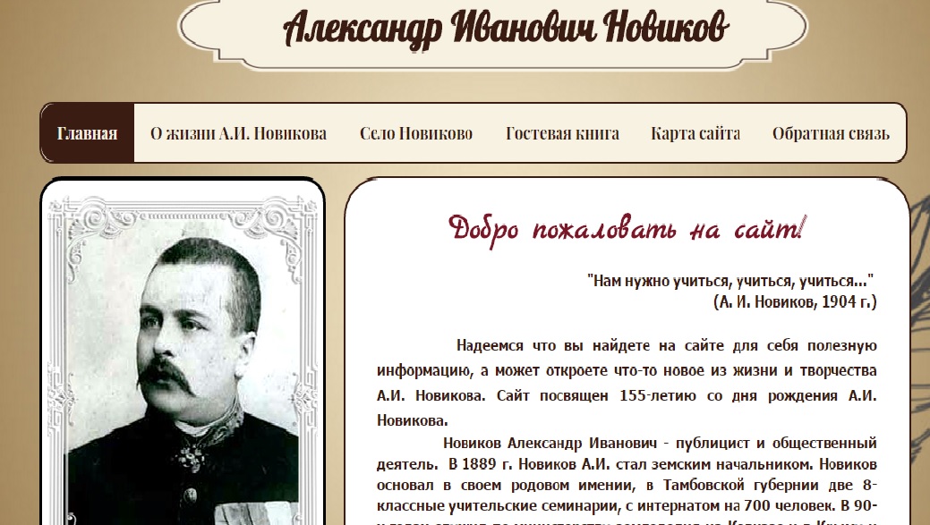 Сайт А.И Новиков